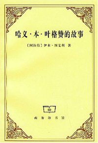 哈义·本·叶格赞的故事 (商务印书馆 1999)