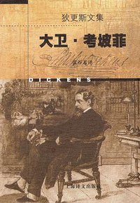 大卫·考坡菲 (上海译文出版社 1998)