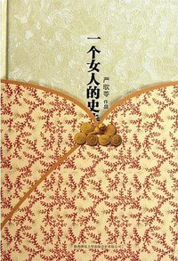一个女人的史诗 (陕西师范大学出版社 2012)