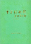 古兰经韵译(全两册)(阿汉对照本)
