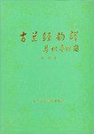古兰经韵译(全两册)(阿汉对照本) (中央民族大学出版社 1988)