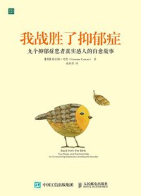 我战胜了抑郁症 (人民邮电出版社 2015)