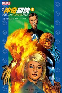 终极神奇四侠1 (世界图书出版公司 2015)