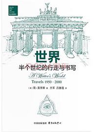 世界：半个世纪的行走与书写 (东方出版中心 2015)
