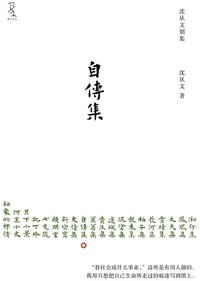 自传集 (重庆大学出版社 2011)