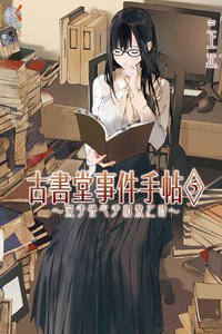 古書堂事件手帖 05 (台灣角川 2014)