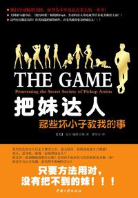 把妹达人 (中国三峡出版社 2009)