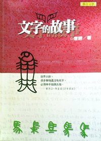 文字的故事 (聯合文學出版社有限公司 2001)