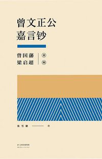 曾文正公嘉言钞 (云南人民出版社 2016)