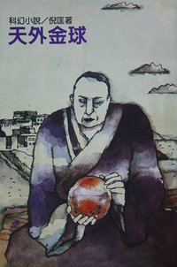 天外金球 (遠景出版社 1981)