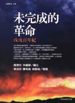 未完成的革命 (臺灣商務印書館 1998)