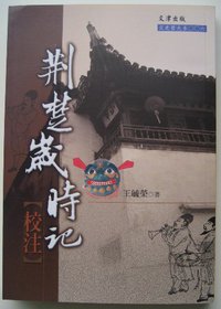 荊楚歲時記校注 (文津出版社有限公司 1988)