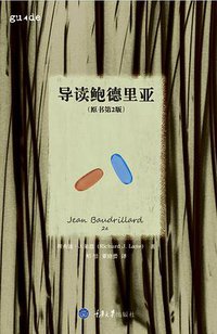 导读鲍德里亚（原书第2版） (拜德雅丨重庆大学出版社 2016)