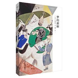 梦的新解