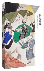 梦的新解 (外语教学与研究出版社 2015)