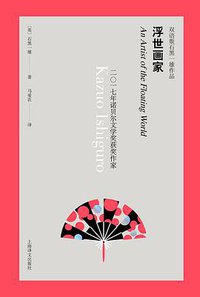 浮世画家（双语版） (上海译文出版社 2019)