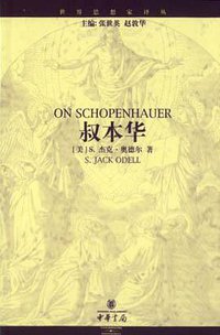 叔本华 (中华书局 2002)