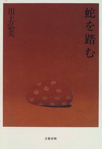 蛇を踏む (文藝春秋 1996)
