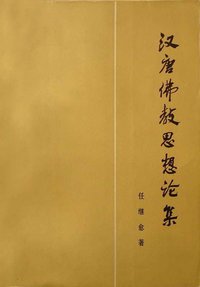 汉唐佛教思想论集 (人民出版社 1973)