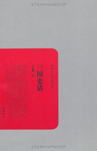 三国史话 (岳麓书社 2010)