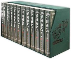 中国通史（1-12册）（修订本） (人民出版社 2015)