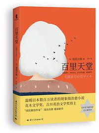 百里天堂 (国际文化出版公司 2020)
