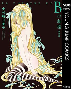 Ｂの劇場＜新装版＞