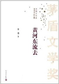 黄河东流去 (人民文学出版社 2005)