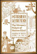 利瑪竇的記憶宮殿 (麥田出版公司 2007)