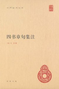 四书章句集注 (中华书局 2011)