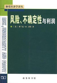 风险、不确定性与利润 (商务印书馆 2006)