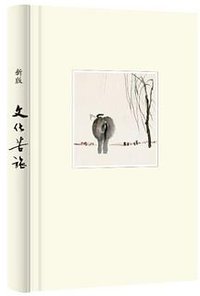 文化苦旅 (长江文艺出版社 2014)