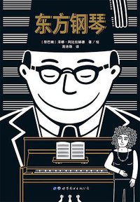 东方钢琴 (世界图书出版公司 2018)