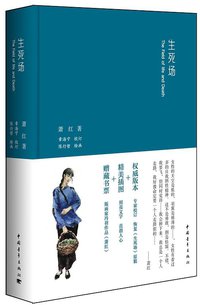 生死场 (中国青年出版社 2014)