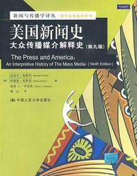 美国新闻史 (中国人民大学出版社 2009)