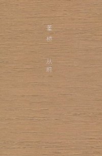 从前 (广西师范大学出版社 2011)