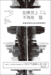 如果世上不再有猫 (长江文艺出版社 2014)
