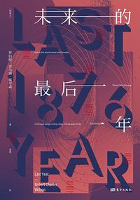 未来的最后一年 (东方出版社 2020)
