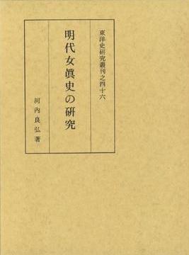 明代女真史の研究