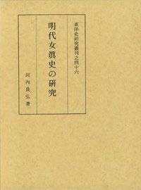 明代女真史の研究 (同朋舎出版 1992)