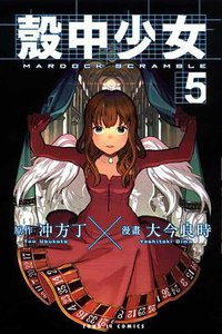 殼中少女 05 (東立出版社 2012)