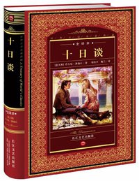 十日谈 (长江文艺出版社 2012)