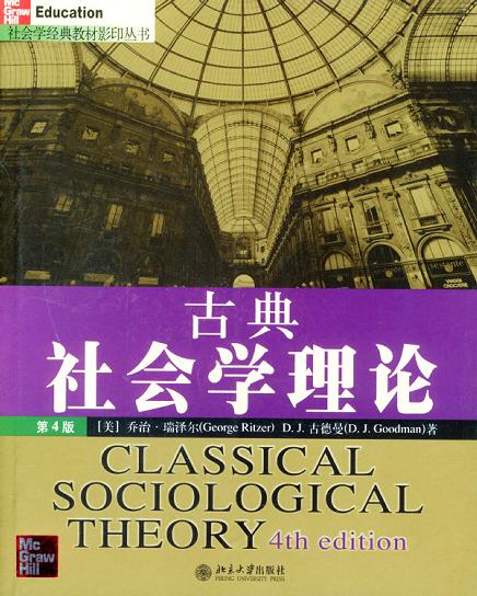 古典社会学理论