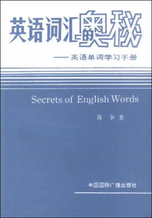 英语词汇的奥秘