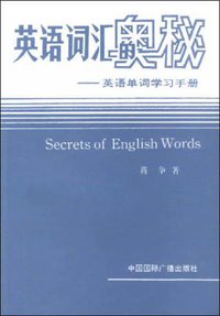 英语词汇的奥秘 (中国国际广播出版社 1986)