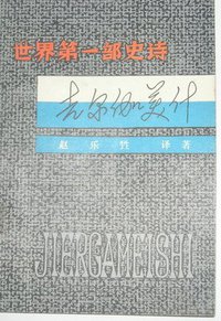吉尔伽美什 (辽宁人民出版社 1981)