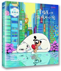 幸福是一只温暖的小狗 (2015)