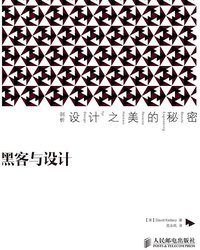 黑客与设计：剖析设计之美的秘密 (人民邮电出版社 2014)
