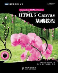 HTML5 Canvas基础教程 (人民邮电出版社 2012)