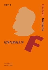 尼采与形而上学 (北京十月文艺出版社 2019)